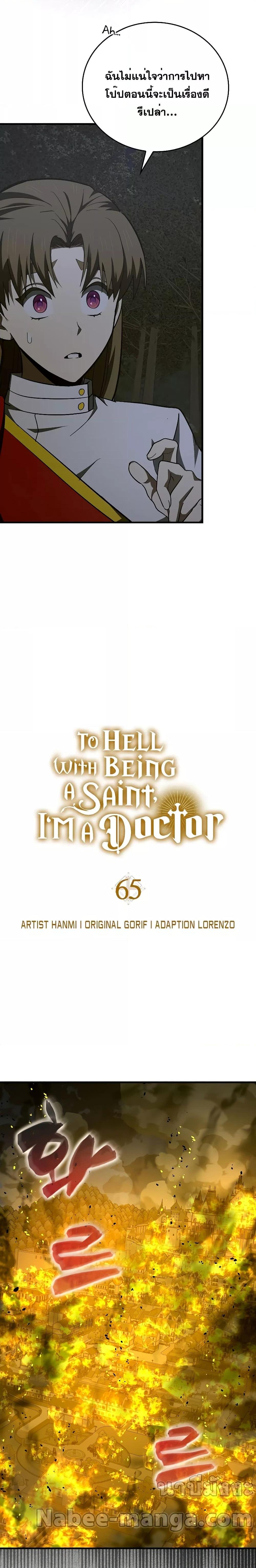 To Hell With Being a Saint, I’m a Doctor ตอนที่ 65 — หน้า 17 จาก 28