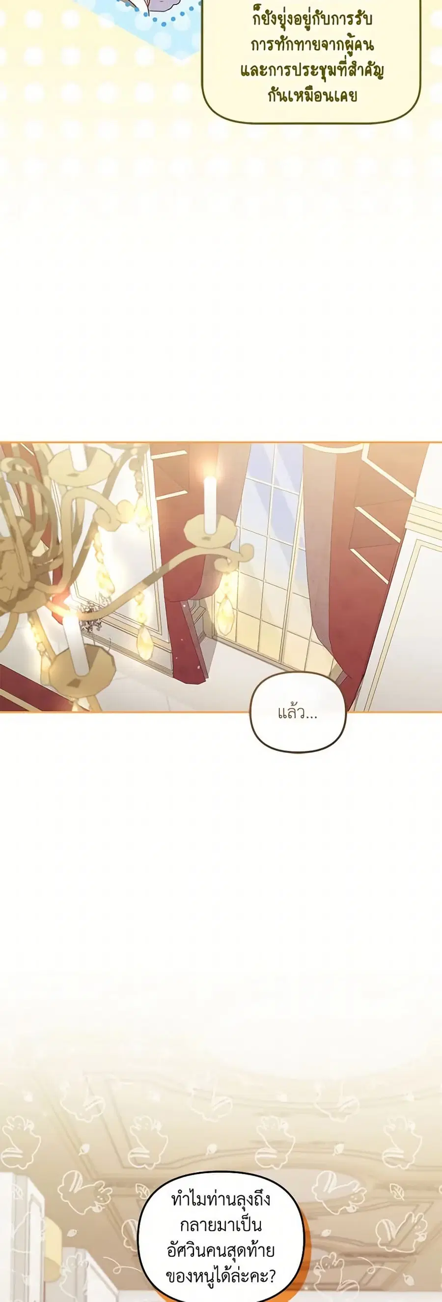 I’m Being Raised by Villains เมื่อฉันถูกเลี้ยงโดยเหล่าวายร้าย ตอนที่ 95 — หน้า 24 จาก 52