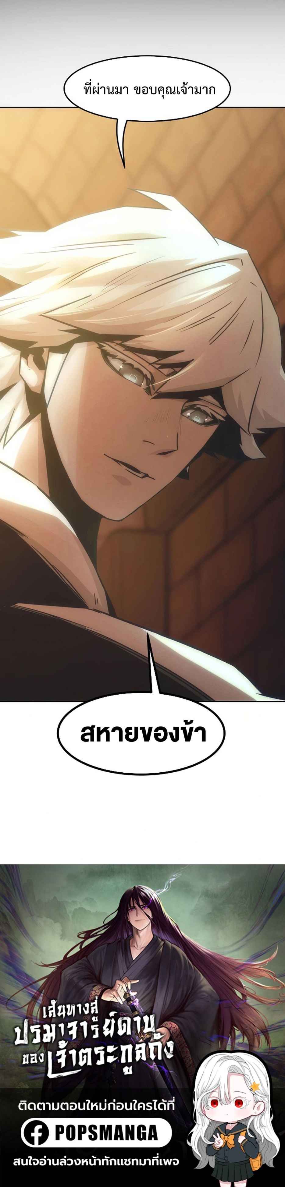 Becoming the Sacheon Dang’s Swordsmaster-Rank Young Lord เส้นทางแห่งดาบ ตอนที่ 69 — หน้า 8 จาก 8