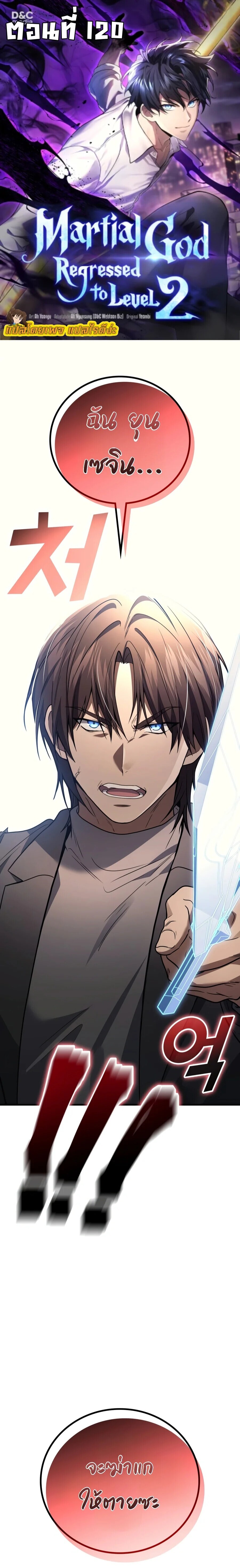 The Martial God Who Regressed Back to Level 2 ตอนที่ 120 — หน้า 1 จาก 27