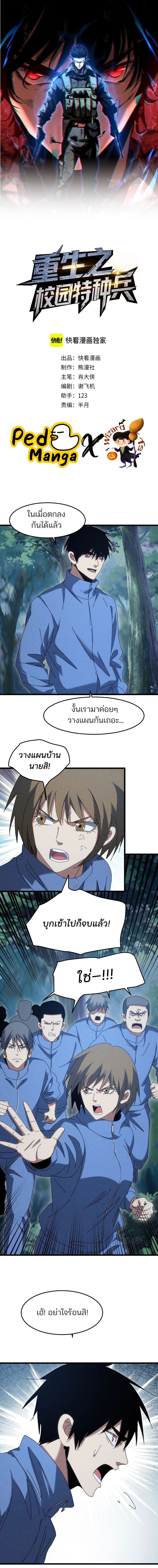 Rebirth of the Campus Special Forces Soldier เกิดใหม่ของทหารหน่วยรบพิเศษ ตอนที่ 50 — หน้า 1 จาก 10