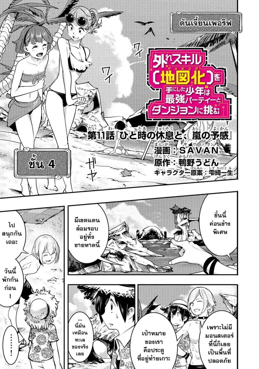 Hazure Skill [Mapping] wo Te ni Shita Shonen ha Saikyou Party to Dungeon ni Idomu ตอนที่ 11 — หน้า 2 จาก 24