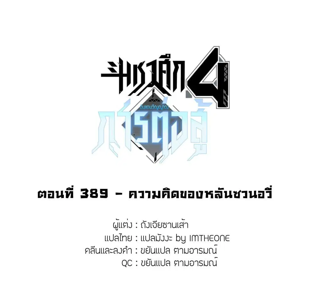 Douluo Dalu IV: Zhongji Douluo ตอนที่ 389 — หน้า 2 จาก 18