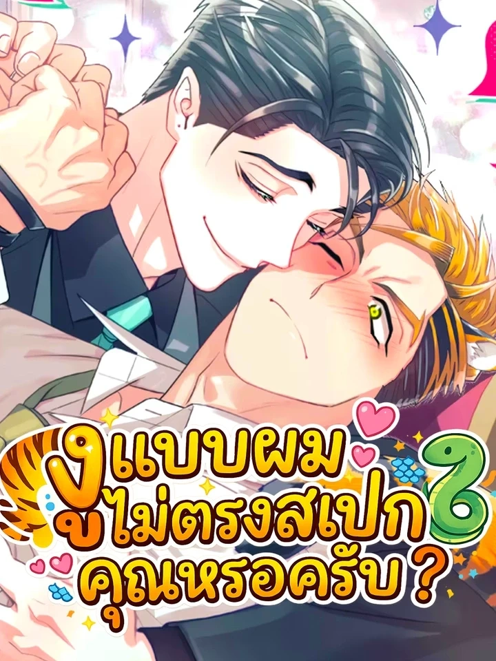 Don’t You Like This Kind of Snake? – งูแบบผมไม่ตรงสเปกคุณหรอครับ ?