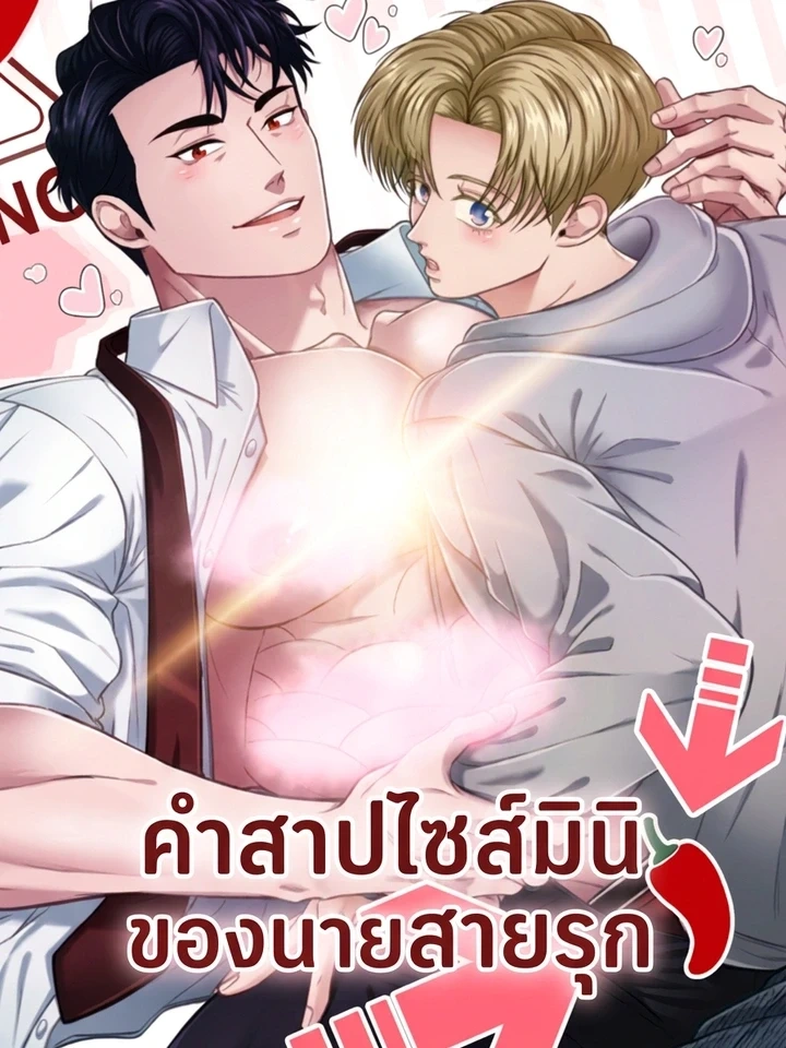 The Seme’s Mini Curse – คำสาปไซส์มินิของนายสายรุก