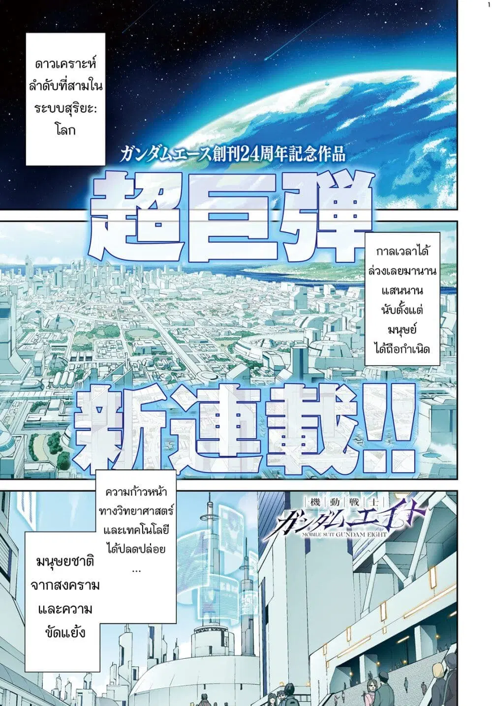 Mobile Suit Gundam Eight ตอนที่ 1 — หน้า 1 จาก 73