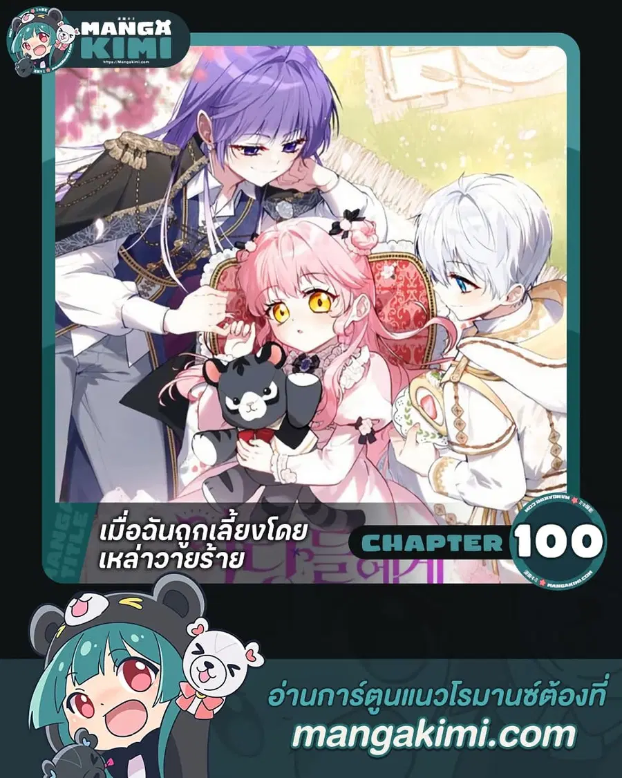 I’m Being Raised by Villains เมื่อฉันถูกเลี้ยงโดยเหล่าวายร้าย ตอนที่ 100 — หน้า 1 จาก 52