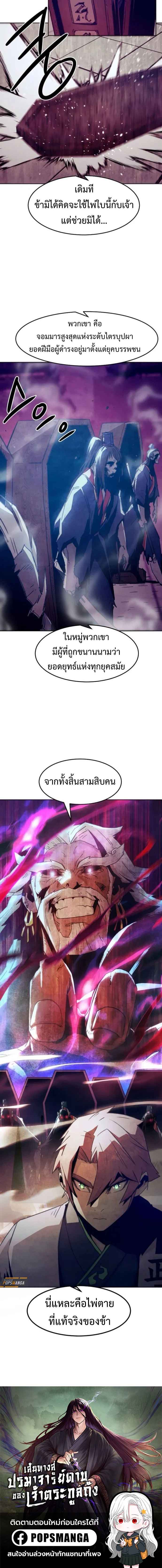 Becoming the Sacheon Dang’s Swordsmaster-Rank Young Lord เส้นทางแห่งดาบ ตอนที่ 66 — หน้า 5 จาก 5