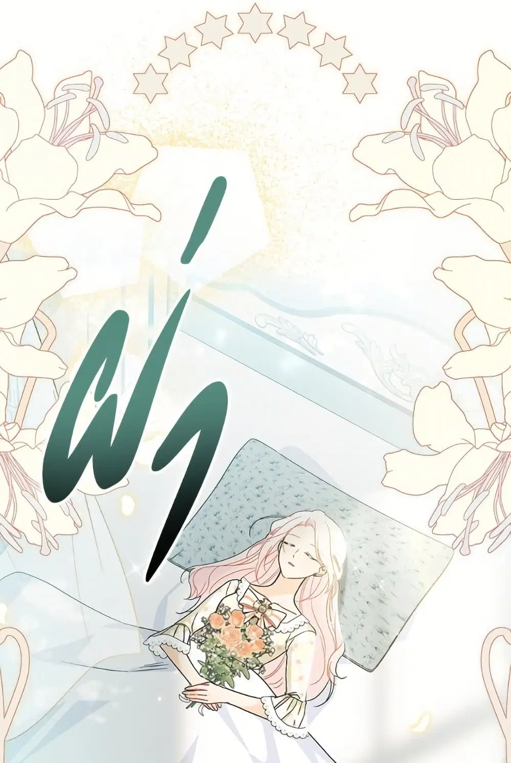 The Symbiotic Relationship Between a Panther and a Rabbit ตอนที่ 173 — หน้า 69 จาก 91