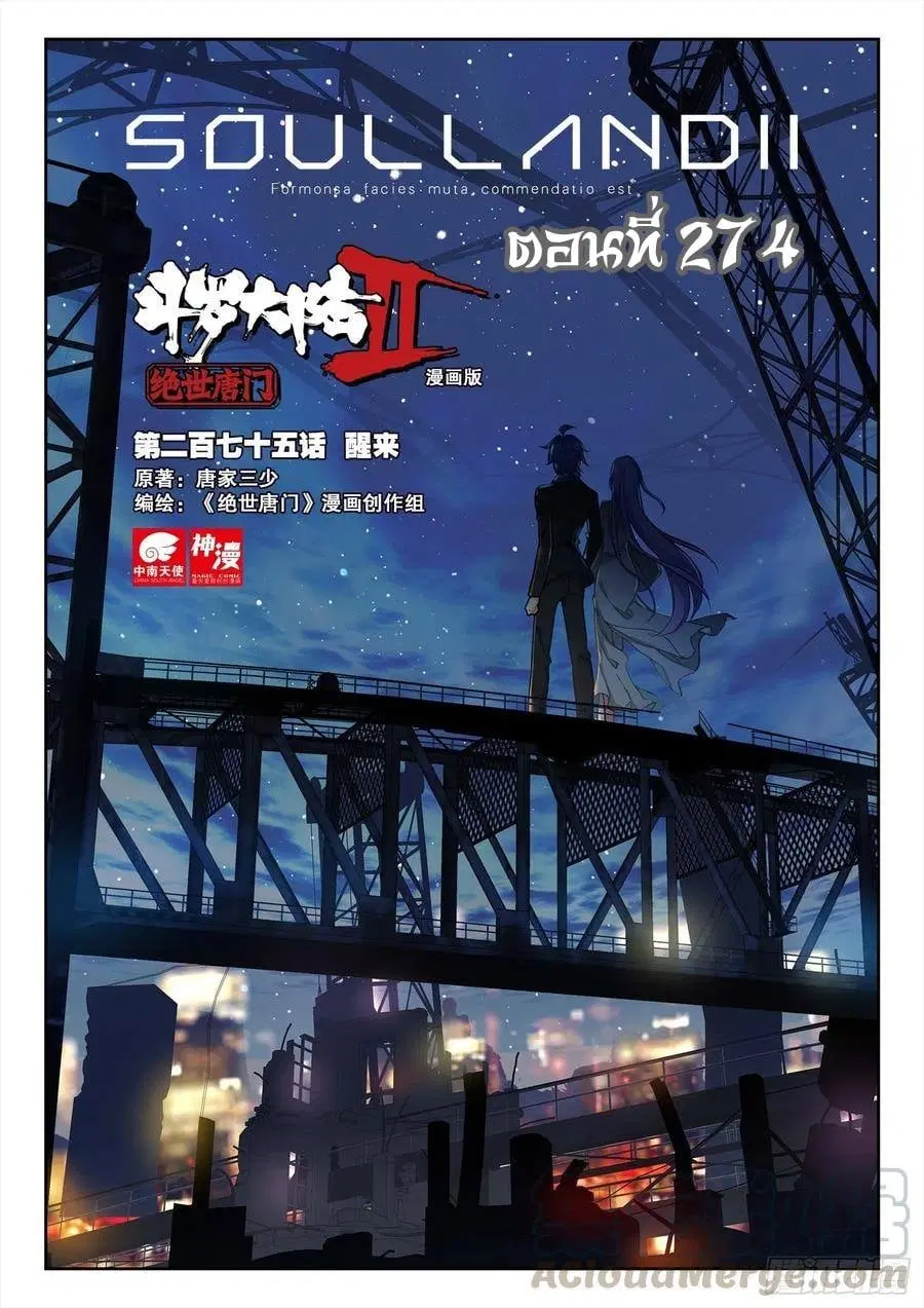 Douluo Dalu II: Jueshi Tangmen ตอนที่ 274 — หน้า 1 จาก 17