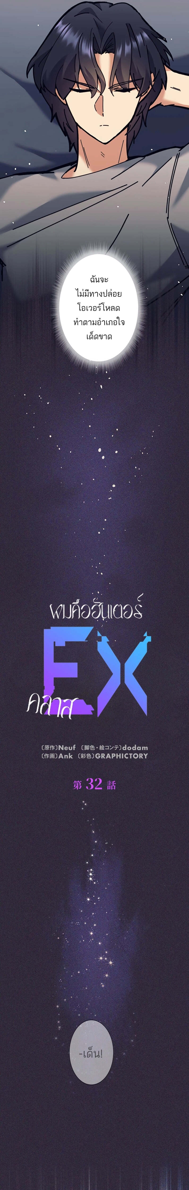 I’m an Ex-class Hunter ผมคือฮันเตอร์คลาส EX ตอนที่ 32 — หน้า 3 จาก 32