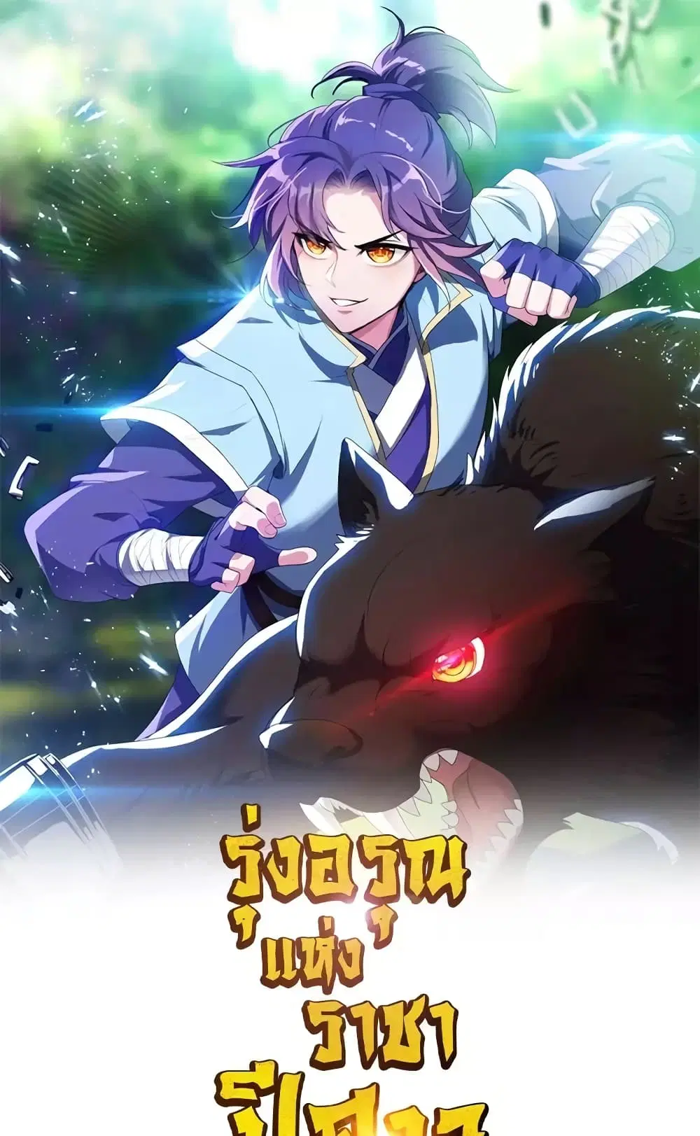 Rise of The Demon King ตอนที่ 295 — หน้า 2 จาก 52