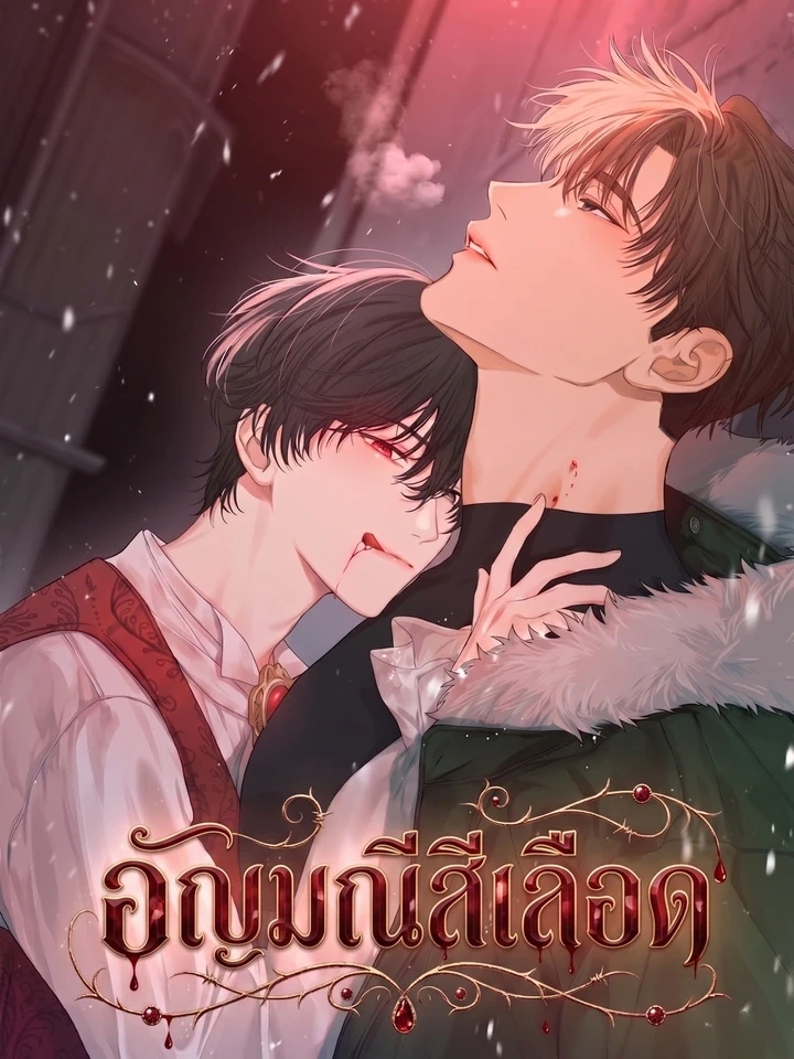 Blood Gem – อัญมณีสีเลือด