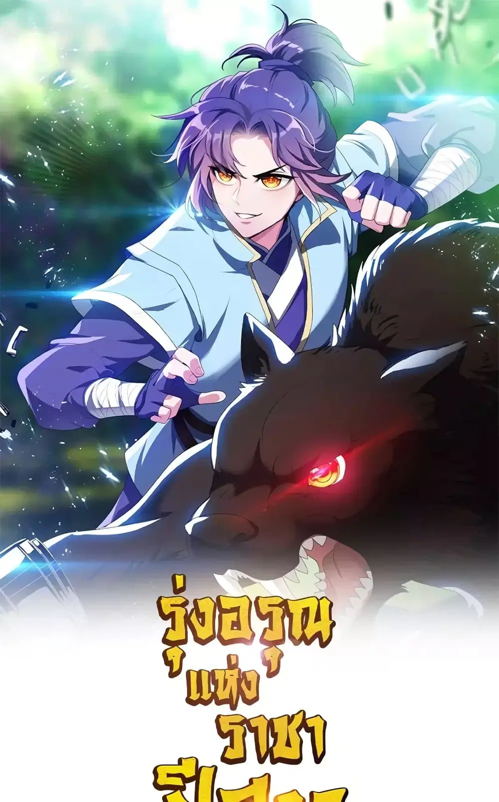 Rise of The Demon King ตอนที่ 308 — หน้า 2 จาก 34