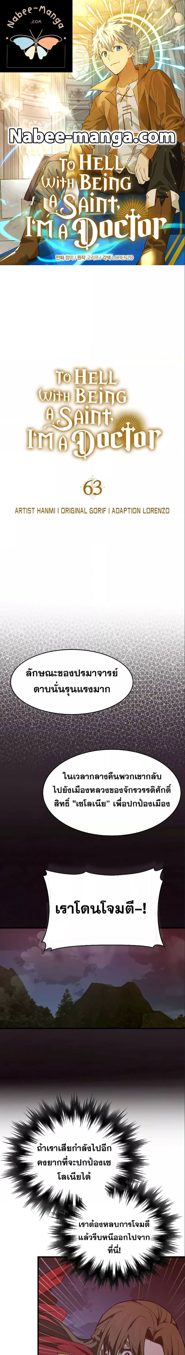 To Hell With Being a Saint, I’m a Doctor ตอนที่ 63 — หน้า 1 จาก 21