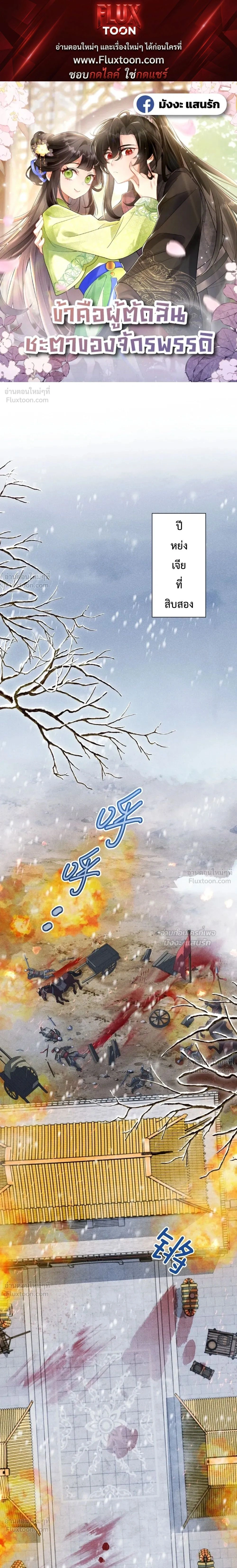 I Decide the Emperor’s Fate – ข้าคือผู้ตัดสินชะตาจักรพรรดิ ตอนที่ 1 — หน้า 1 จาก 37