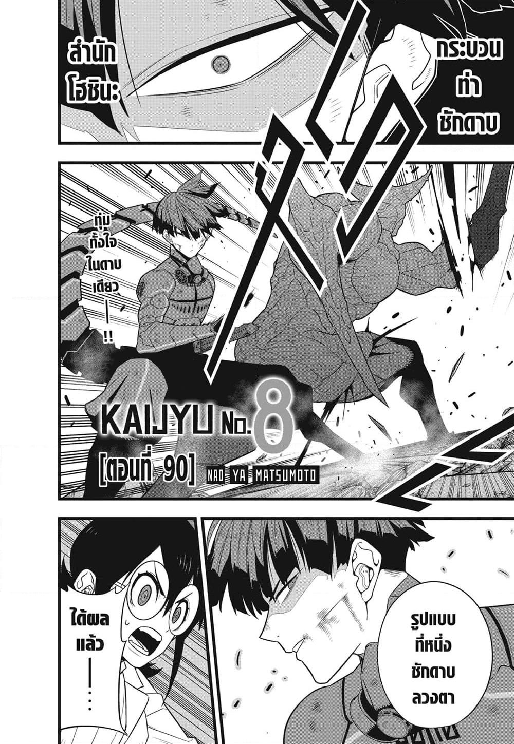 Kaiju no.8 ไคจูหมายเลข 8 ตอนที่ 90 — หน้า 2 จาก 21