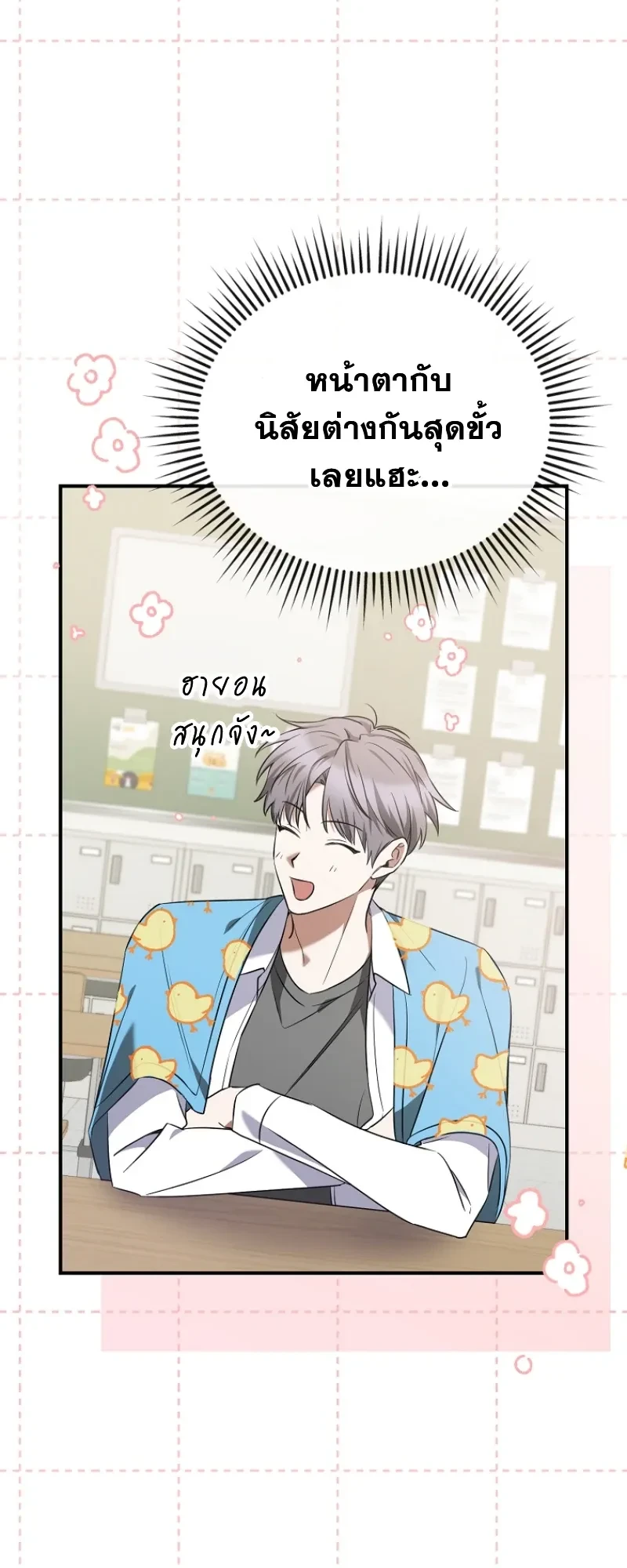 I Am in the Same Class as the Crazy Male Leads – ฉันดันมาอยู่ห้องเดียวกับเหล่าพระเอกสุดบ้า ตอนที่ 5 — หน้า 17 จาก 31