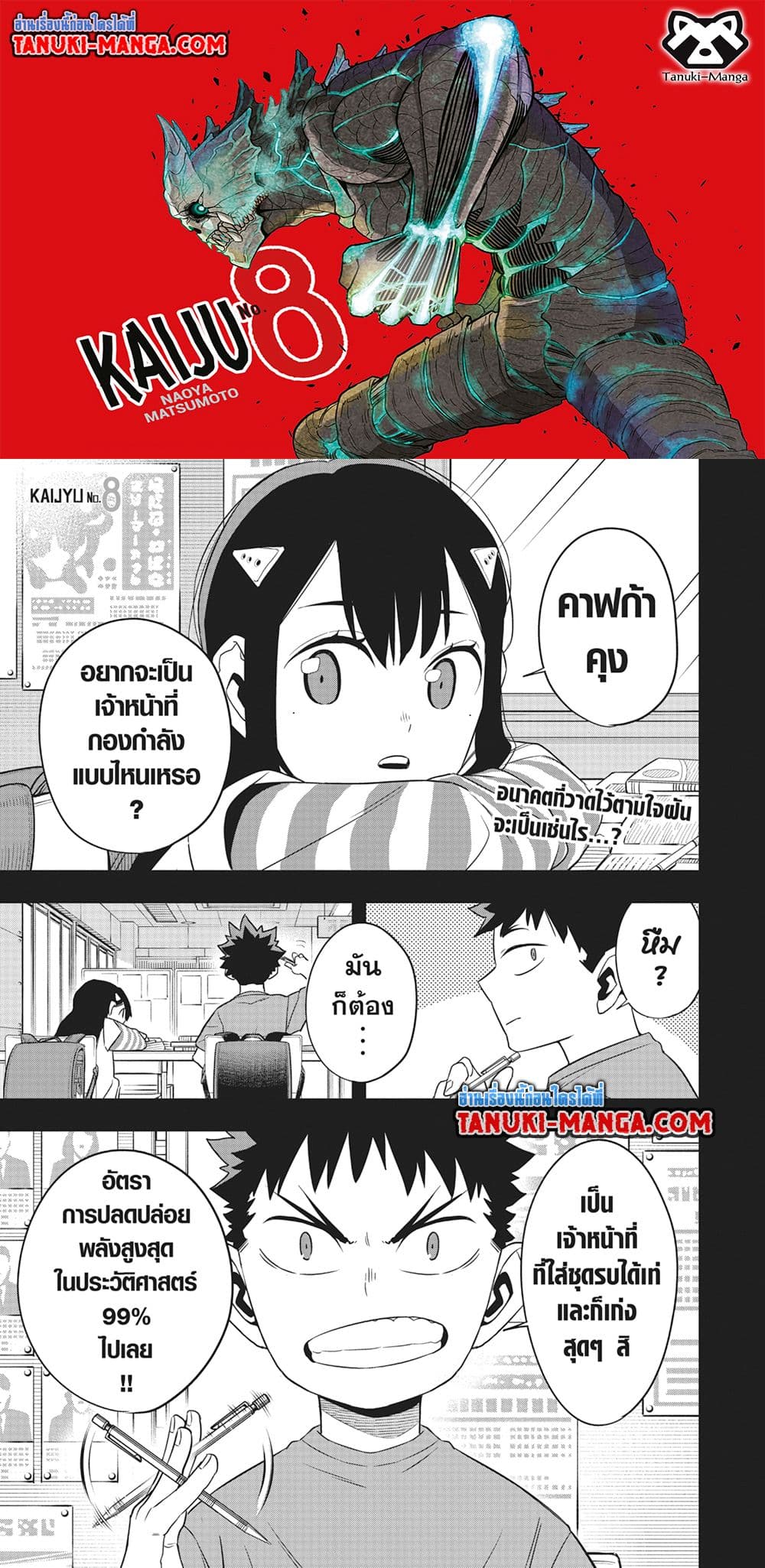 Kaiju no.8 ไคจูหมายเลข 8 ตอนที่ 109 — หน้า 1 จาก 11