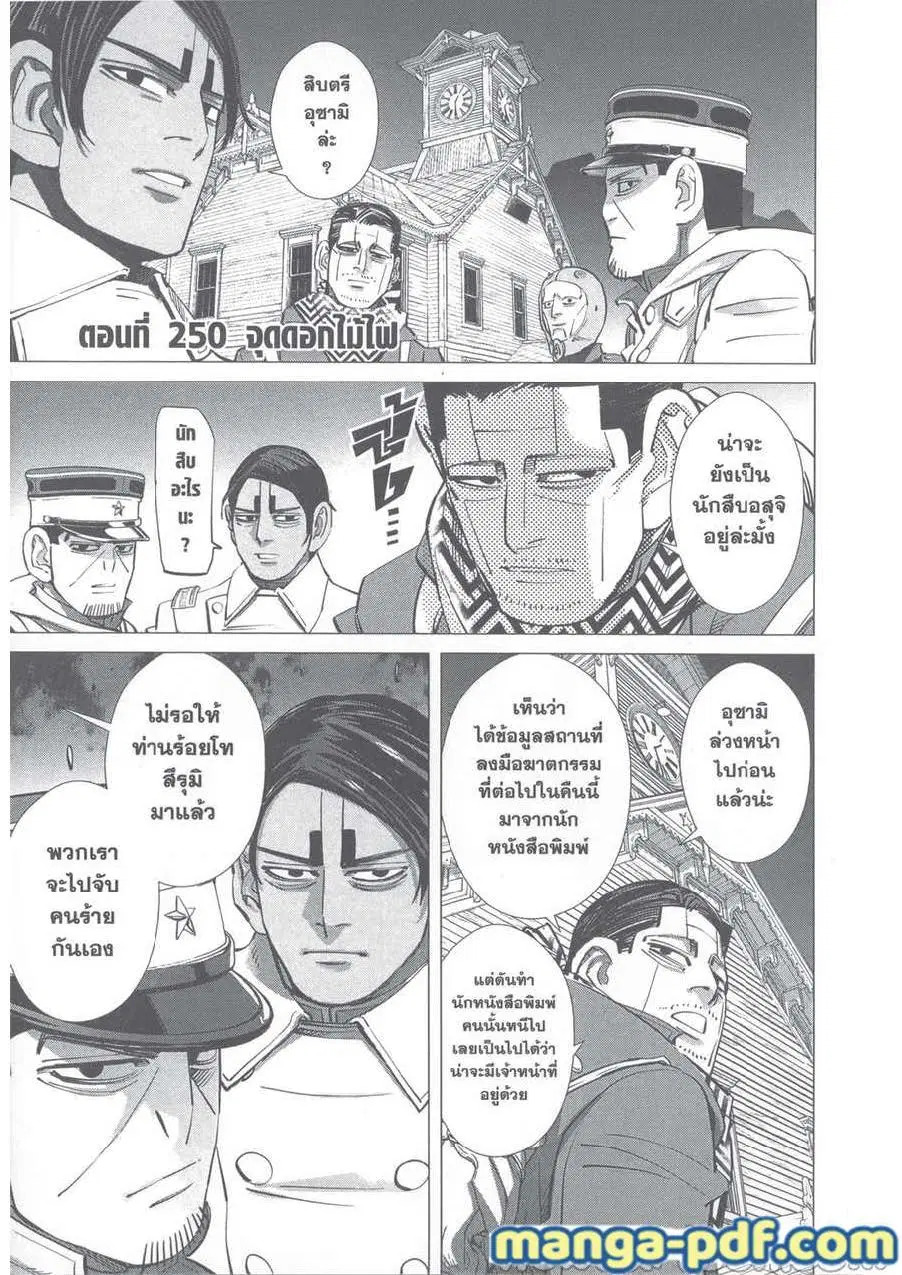 Golden Kamuy ตอนที่ 249 — หน้า 21 จาก 21
