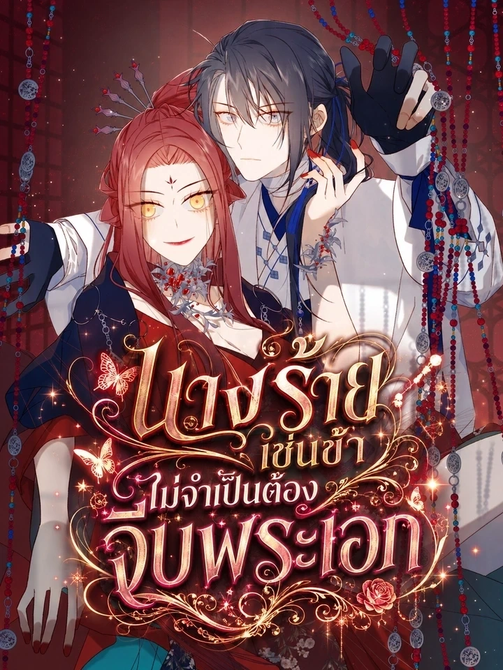The Villainess Refuses to Flirt with the Male Lead – นางร้ายเช่นข้าไม่จำเป็นต้องจีบพระเอก