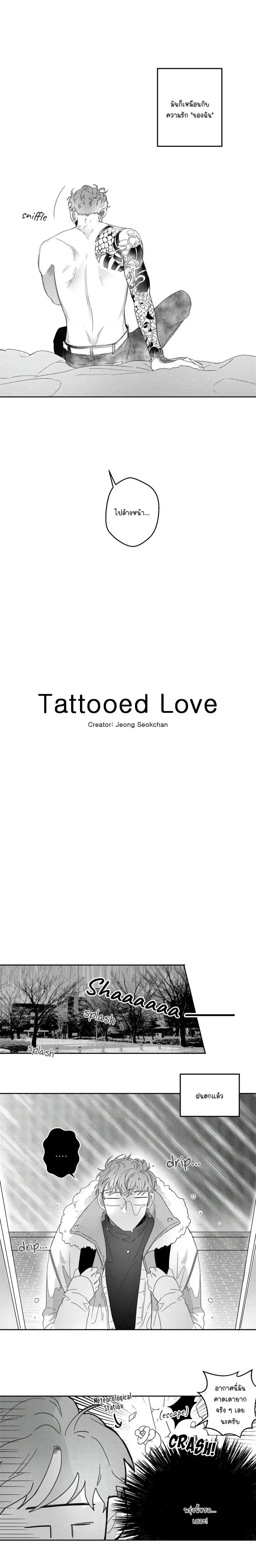 Tattooed Love – รอยรักสลักใจ ตอนที่ 1 — หน้า 3 จาก 11