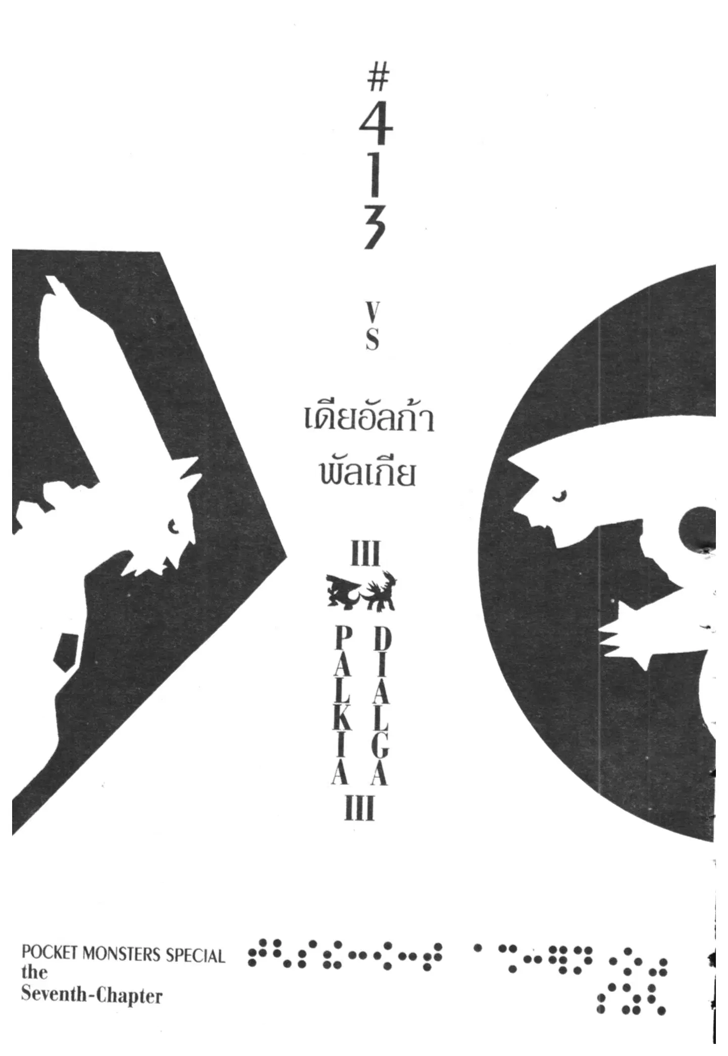 Pokémon ตอนที่ 413 — หน้า 1 จาก 20