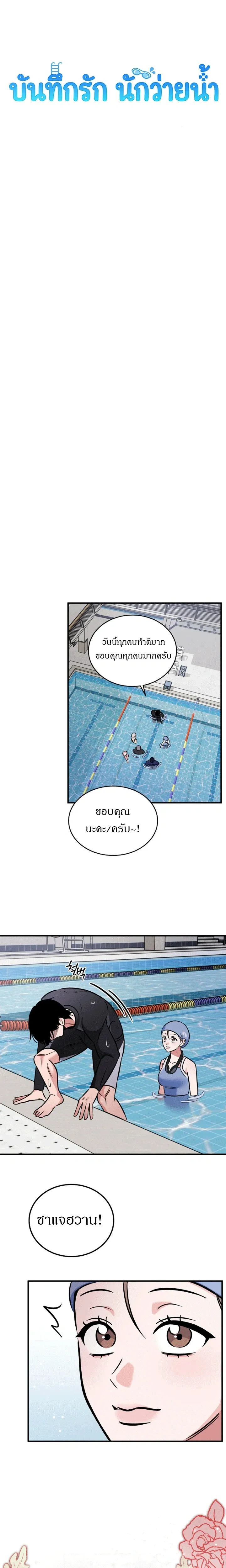 Love Records of the Swimmer – บันทึกรัก นักว่ายน้ำ ตอนที่ 2 — หน้า 4 จาก 16
