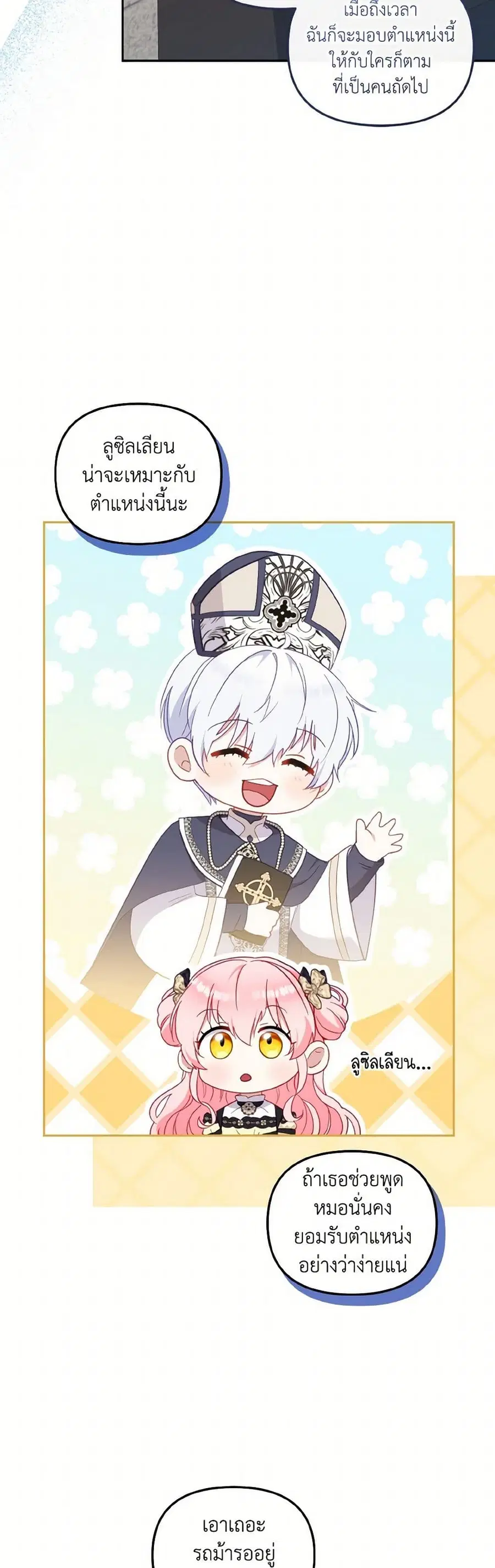 I’m Being Raised by Villains เมื่อฉันถูกเลี้ยงโดยเหล่าวายร้าย ตอนที่ 85 — หน้า 29 จาก 41
