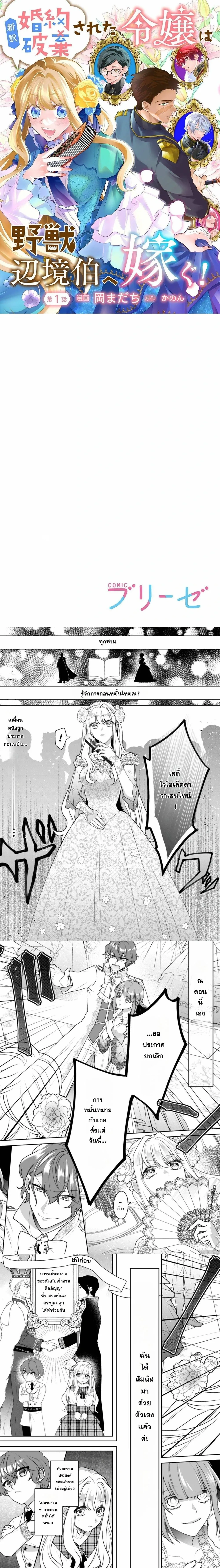 Since My Engagement Was Annulled, I’ll Marry the Wild Border Count! – ถูกถอนหมั้นแล้วไง ฉันจะแต่งกับท่านเคานต์ชายแดนสายเถื่อน! ตอนที่ 1 — หน้า 1 จาก 7