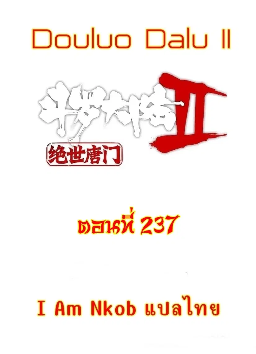 Douluo Dalu II: Jueshi Tangmen ตอนที่ 237 — หน้า 1 จาก 27