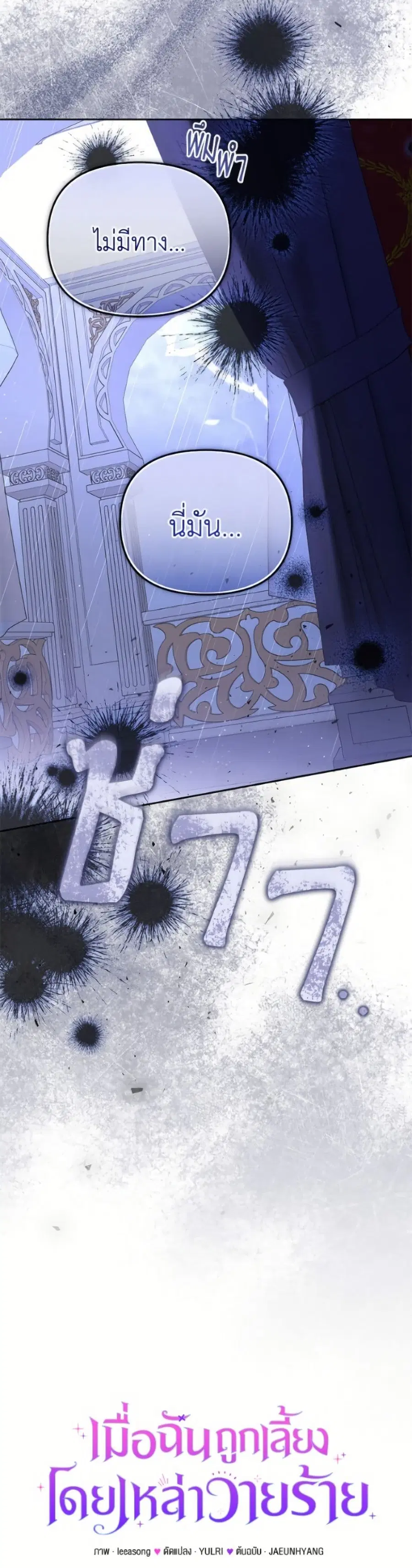 I’m Being Raised by Villains เมื่อฉันถูกเลี้ยงโดยเหล่าวายร้าย ตอนที่ 117 — หน้า 9 จาก 52