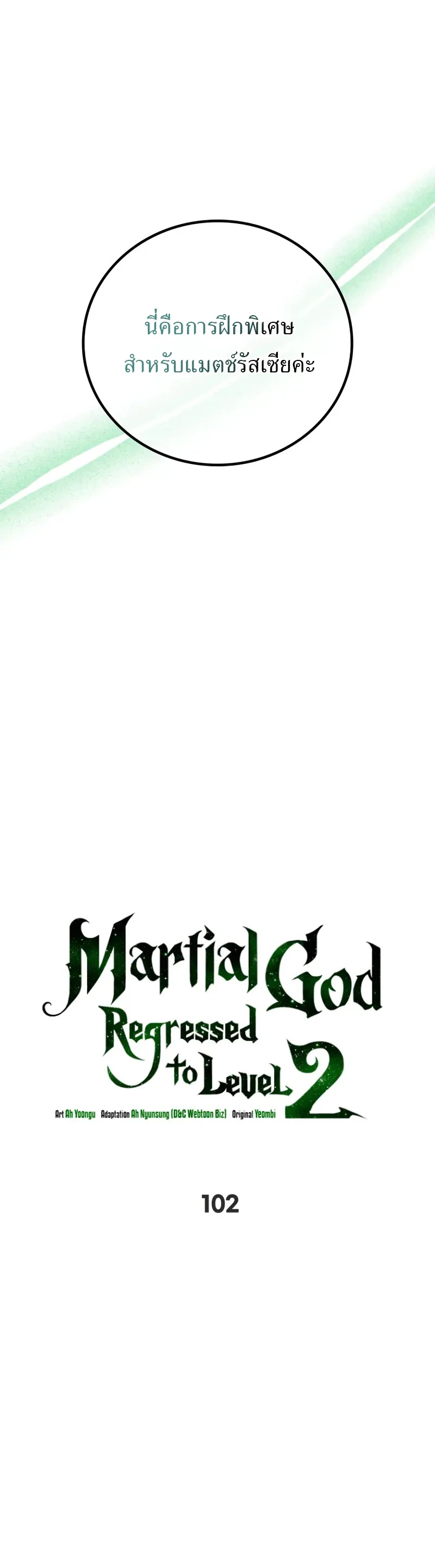 The Martial God Who Regressed Back to Level 2 ตอนที่ 102 — หน้า 4 จาก 19