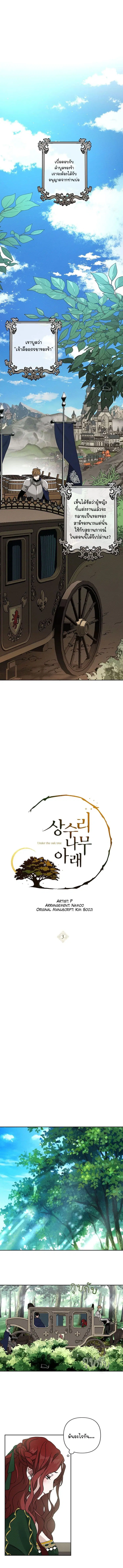 Under the oak tree – ใต้ร่มเงาแห่งต้นโอ๊ก ตอนที่ 3 — หน้า 3 จาก 14