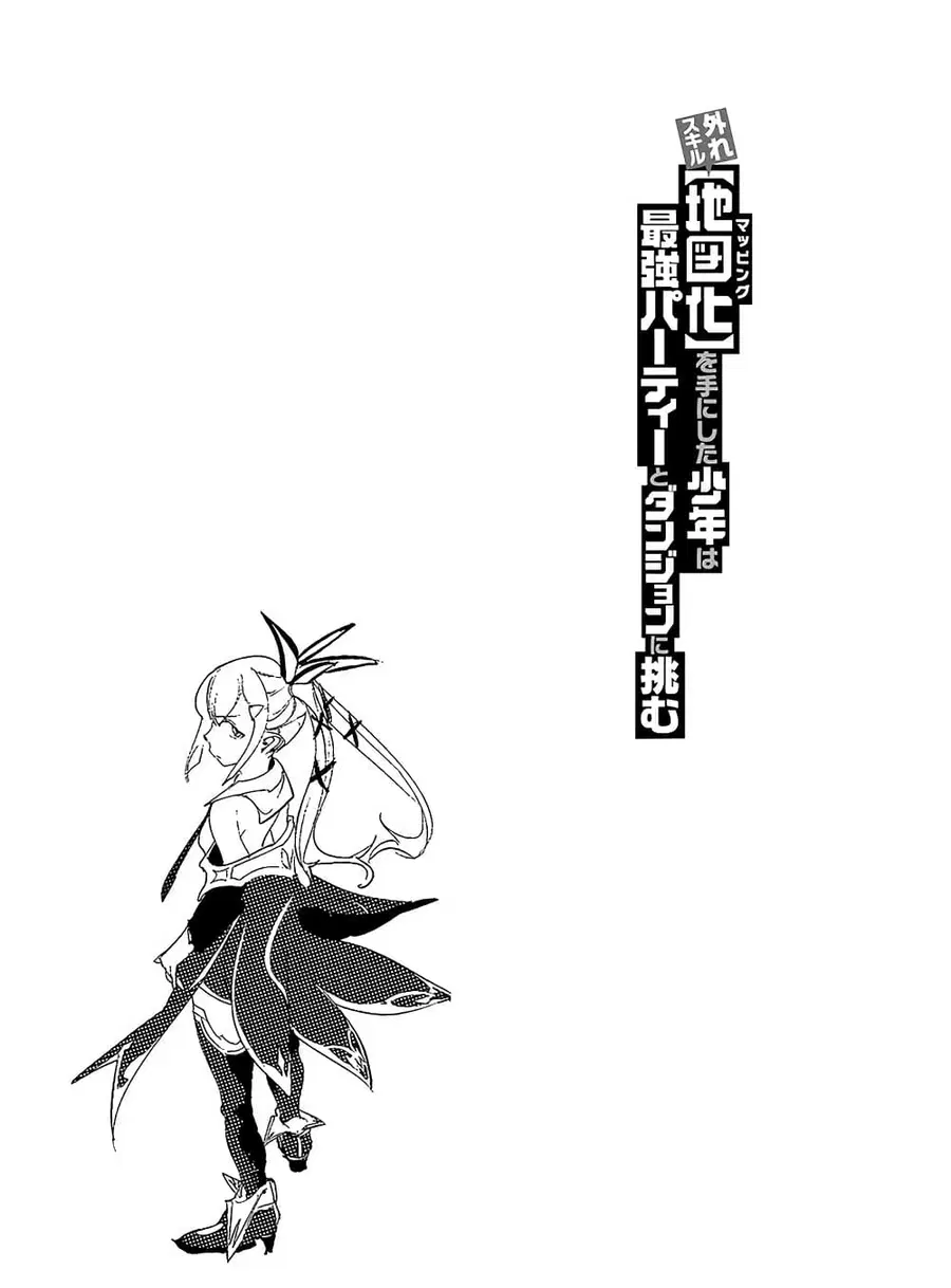 Hazure Skill [Mapping] wo Te ni Shita Shonen ha Saikyou Party to Dungeon ni Idomu ตอนที่ 2 — หน้า 30 จาก 33