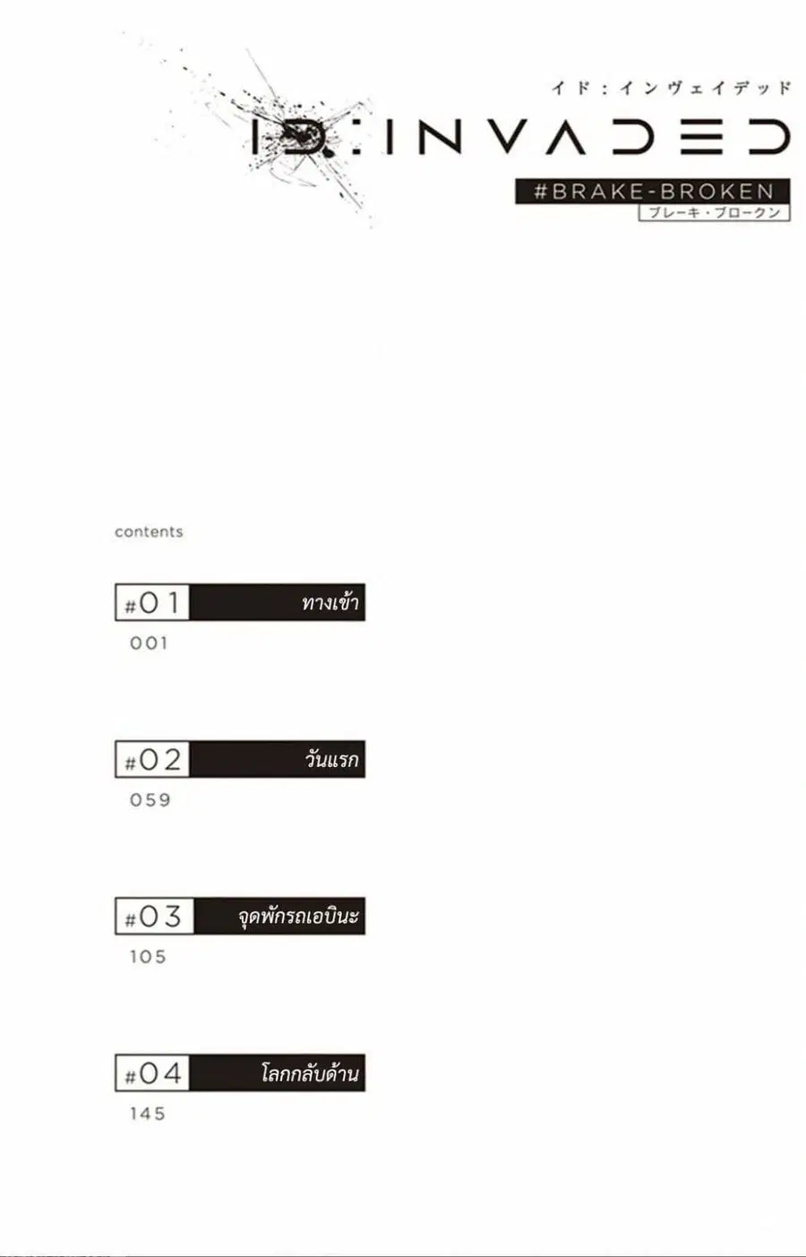 ID: INVADED Ido: Invueideddo #BRAKE BROKEN ตอนที่ 1.1 — หน้า 3 จาก 31