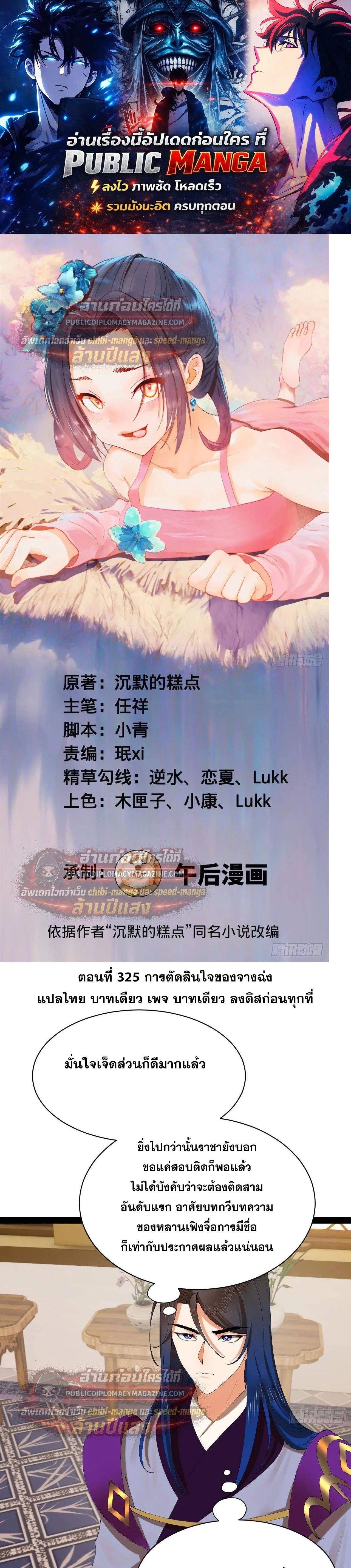 The Strongest Son-in-Law in History – ลูกเขยที่แกร่งสุดในปฐพี ตอนที่ 325 — หน้า 1 จาก 23