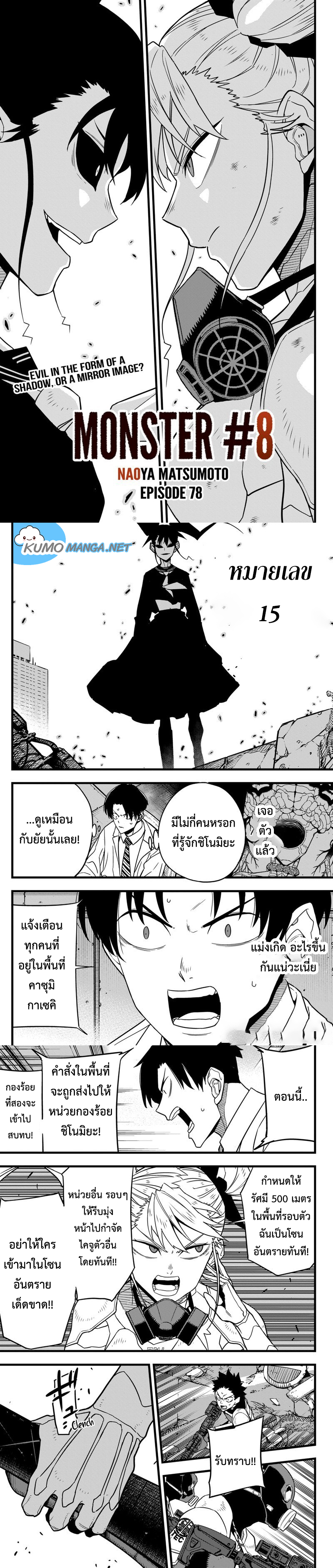 Kaiju no.8 ไคจูหมายเลข 8 ตอนที่ 78 — หน้า 1 จาก 6