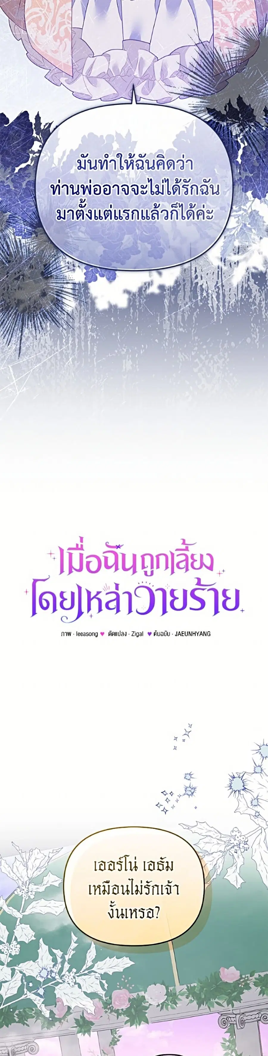 I’m Being Raised by Villains เมื่อฉันถูกเลี้ยงโดยเหล่าวายร้าย ตอนที่ 122 — หน้า 4 จาก 52