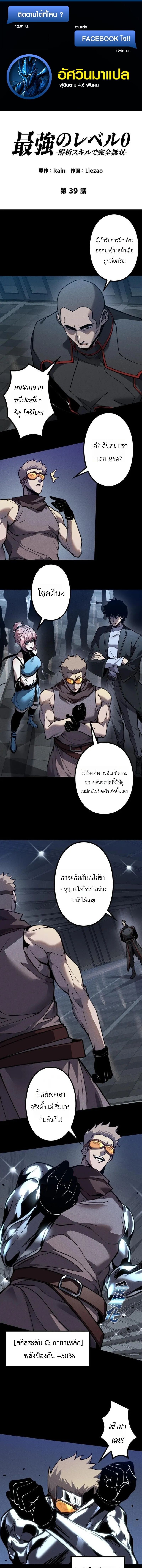 Absolute Domination at Level 0 Using My Analysis Skill เลเวล 0 ที่แกร่งที่สุด – ไร้พ่ายด้วยสกิลการวิเคราะห์ ตอนที่ 39 — หน้า 1 จาก 12