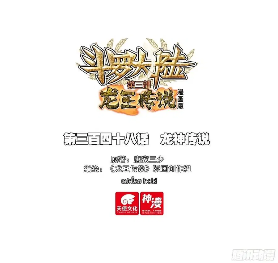Douluo Dalu 3 Longwang Chuanshuo ตอนที่ 348 — หน้า 1 จาก 17
