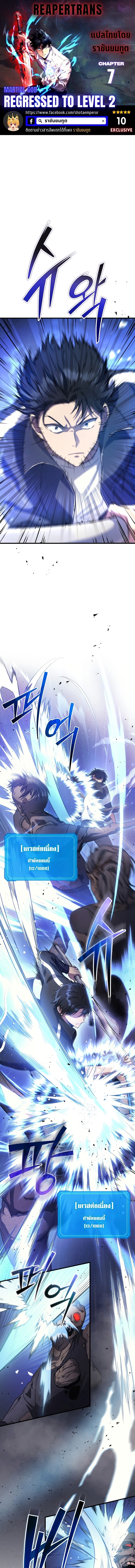 The Martial God Who Regressed Back to Level 2 ตอนที่ 7 — หน้า 1 จาก 18