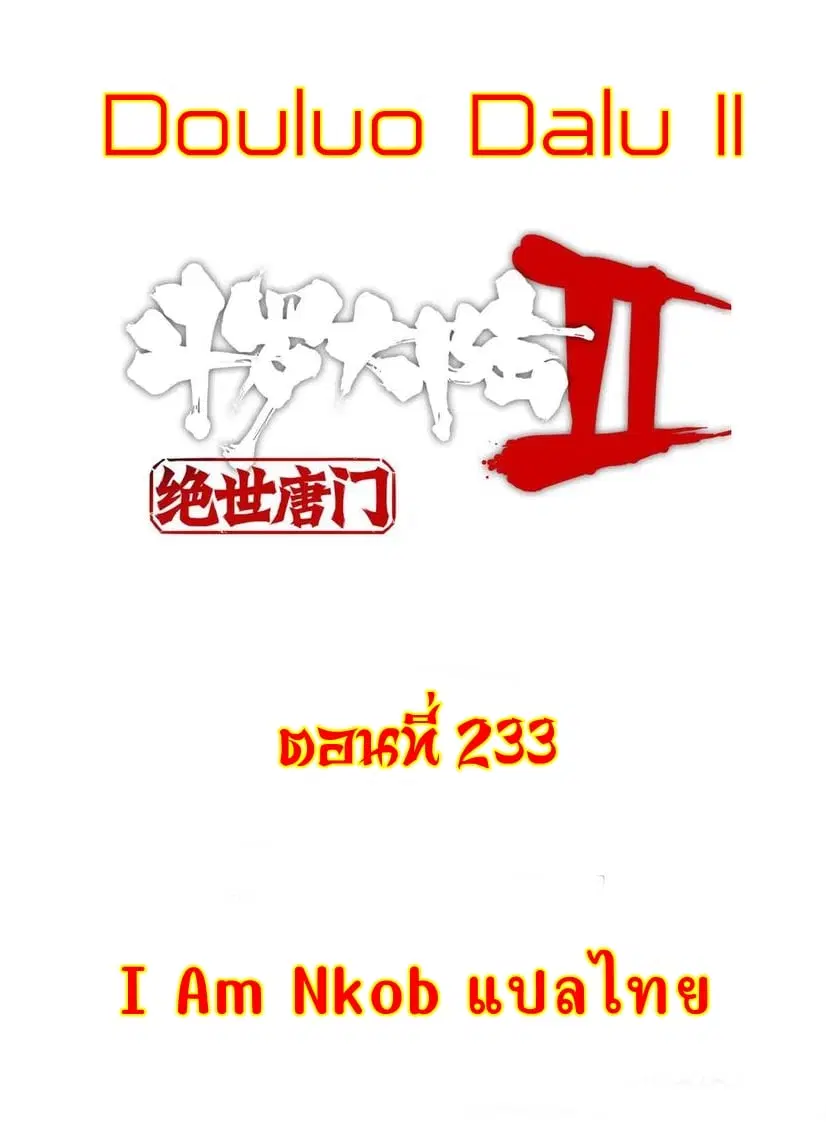 Douluo Dalu II: Jueshi Tangmen ตอนที่ 233 — หน้า 1 จาก 51