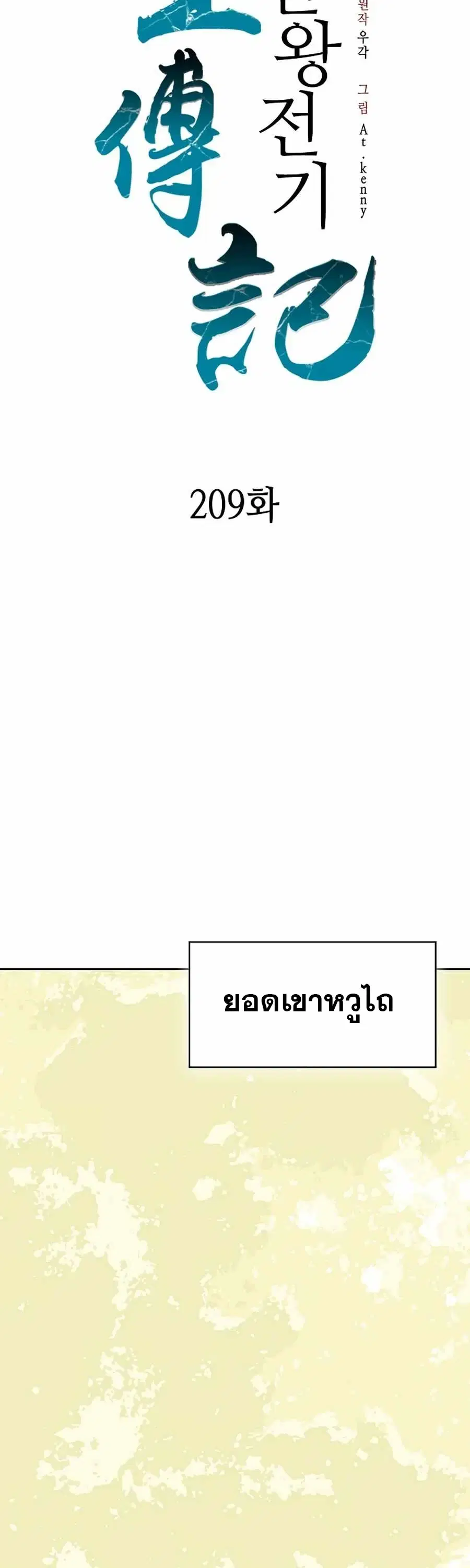 Memoir of the God of War ตอนที่ 209 — หน้า 12 จาก 62