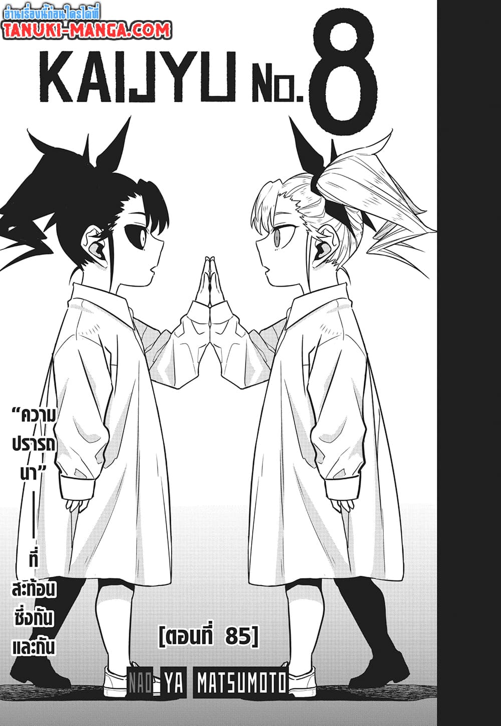 Kaiju no.8 ไคจูหมายเลข 8 ตอนที่ 85 — หน้า 3 จาก 24