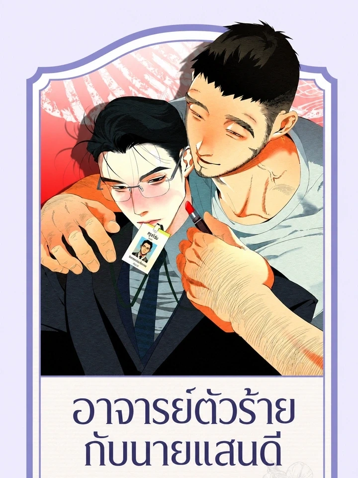 Bad Teacher and the Good Guy – อาจารย์ตัวร้ายกับนายแสนดี