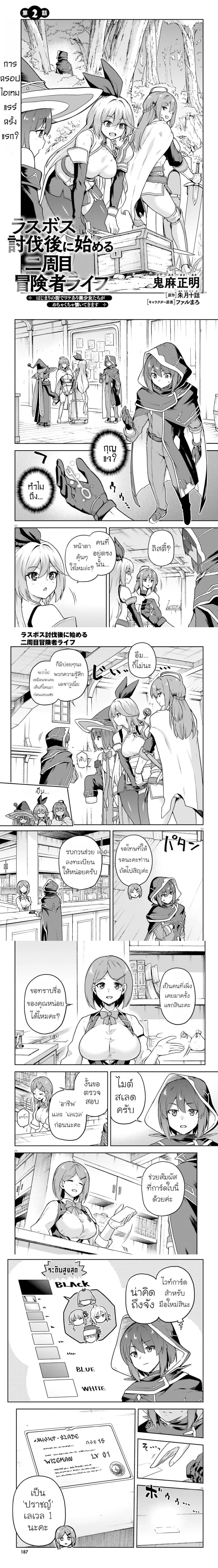 Last Boss Toubatsugo Ni Hajimeru Nishuume Boukensha Life – เริ่มต้นชีวิตนักผจญภัยรอบสองหลังปราบลาสบอส ตอนที่ 2 — หน้า 1 จาก 8