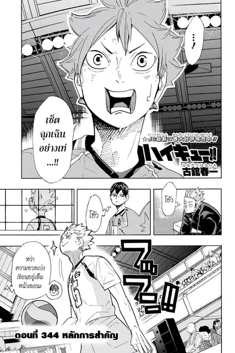 Haikyuu!! ตอนที่ 344 — หน้า 1 จาก 18