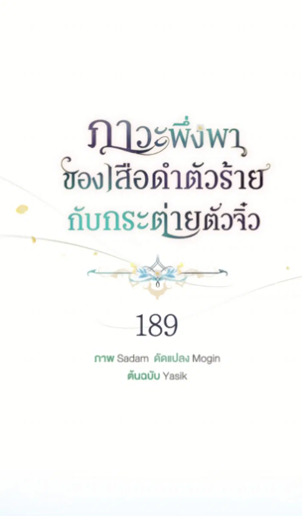The Symbiotic Relationship Between a Panther and a Rabbit ตอนที่ 189 — หน้า 23 จาก 82