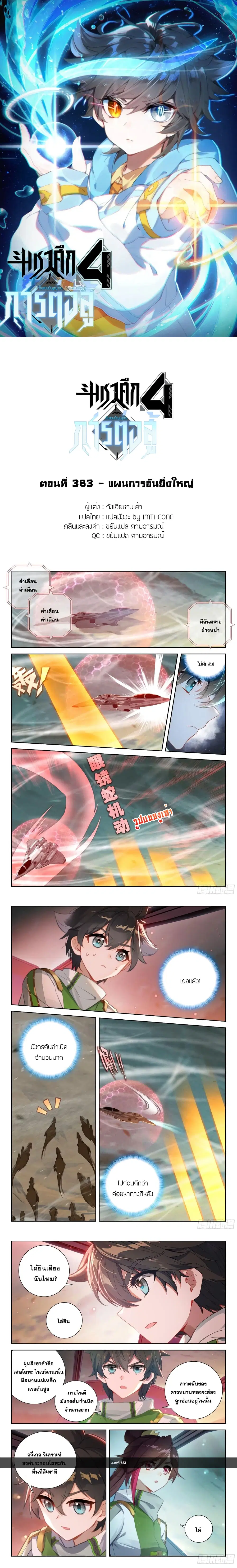 Douluo Dalu IV: Zhongji Douluo ตอนที่ 383 — หน้า 1 จาก 4